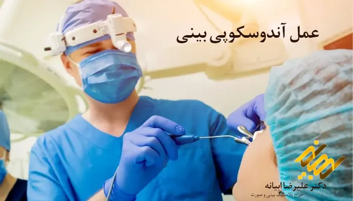 جراحی آندوسکوپی بینی