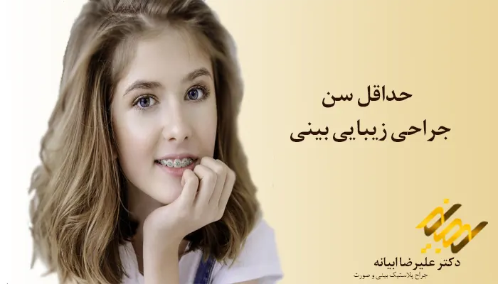 حداقل سن جراحی زیبایی بینی