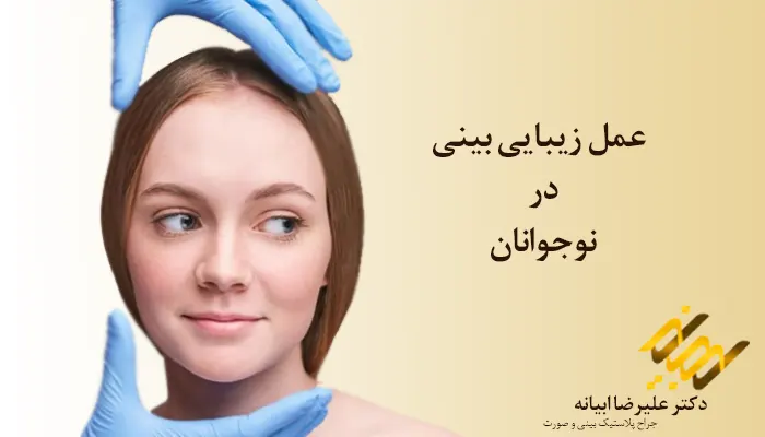 حداقل سن عمل بینی در نوجوانان