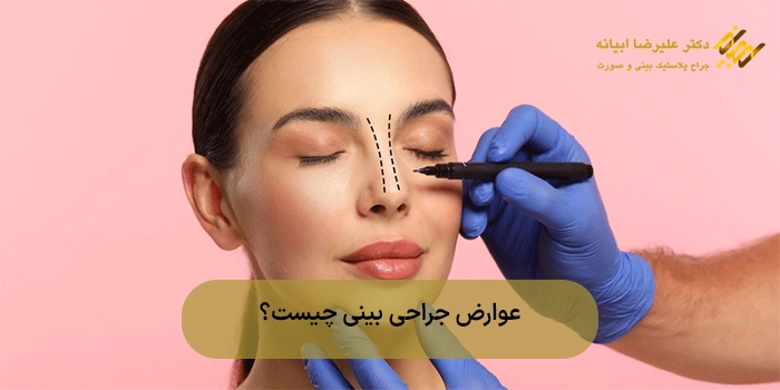 عوارض جراحی بینی چیست؟