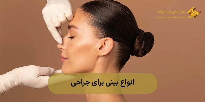 انواع بینی برای جراحی