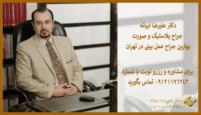 دکتر علیرضا ابیانه - بهترین جراح بینی تهران