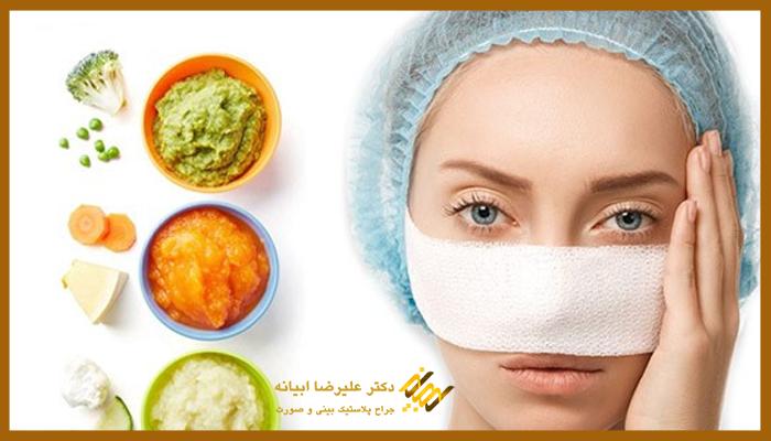 11 مواد غذایی و تغذیه مناسب بعد عمل بینی