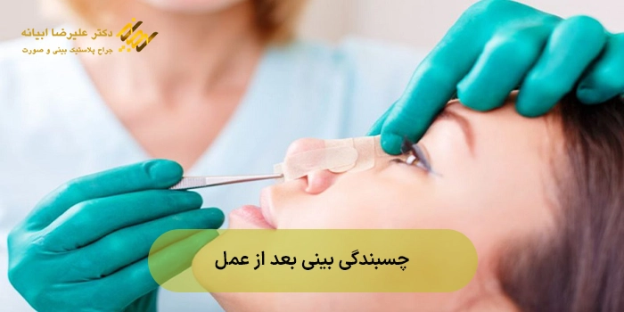 چسبندگی عمل بینی