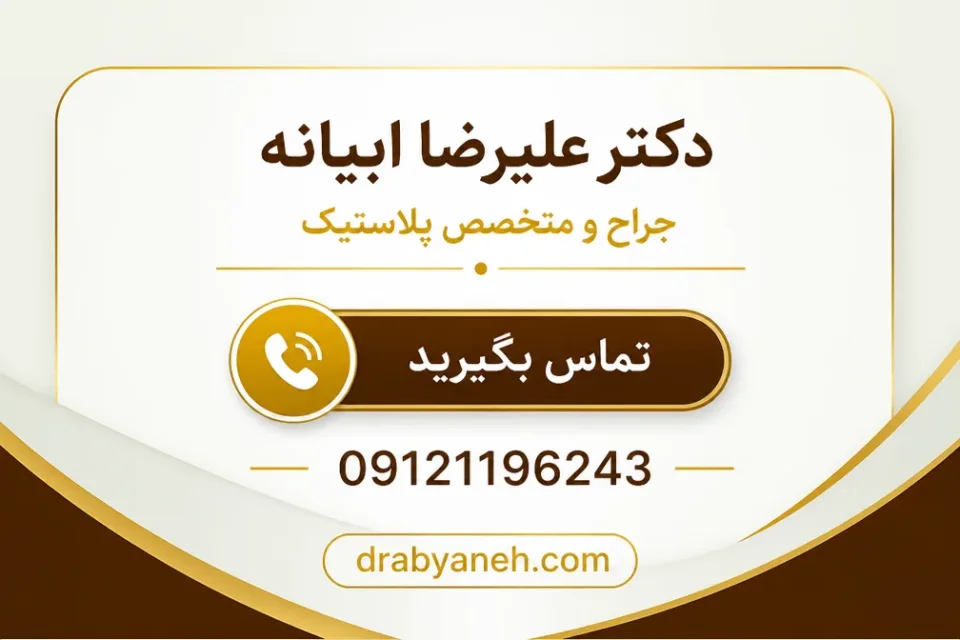 روشهای غیرجراحی چه محدودیتهایی دارند — مقایسه لیفت جراحی صورت با روشهای غیرجراحی