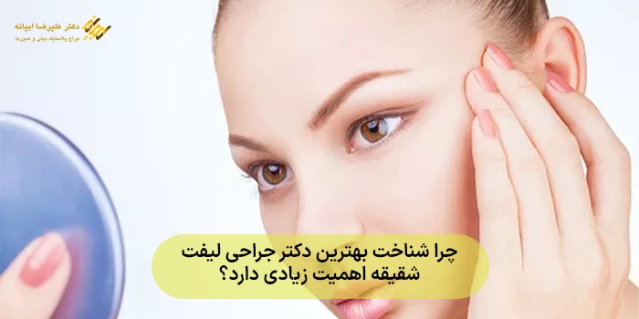 چرا شناخت بهترین دکتر جراحی لیفت شقیقه اهمیت زیادی دارد؟