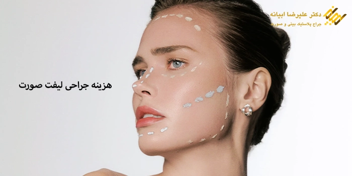 هزینه جراحی لیفت صورت در سال 1405 در تهران چقدر است؟