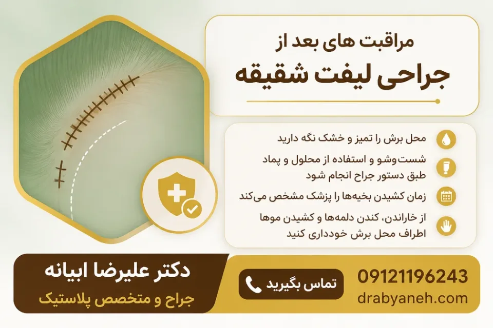 نمای توضیحی درباره مراقبت از محل بخیه و برش