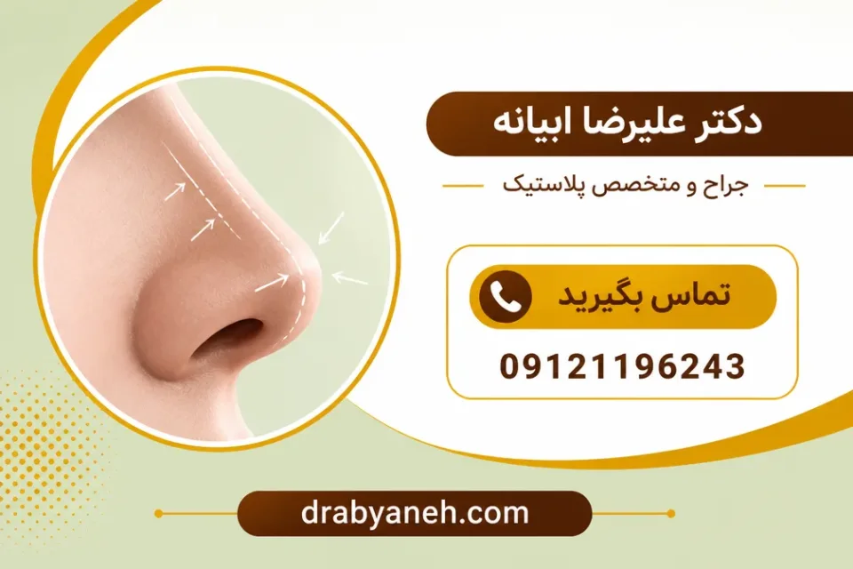 نمای توضیحی درباره عمل بینی طبیعی گوشتی چگونه انجام می شود
