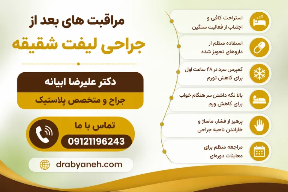 نمای توضیحی درباره نتیجه جراحی لیفت شقیقه چه زمانی مشخص میشود
