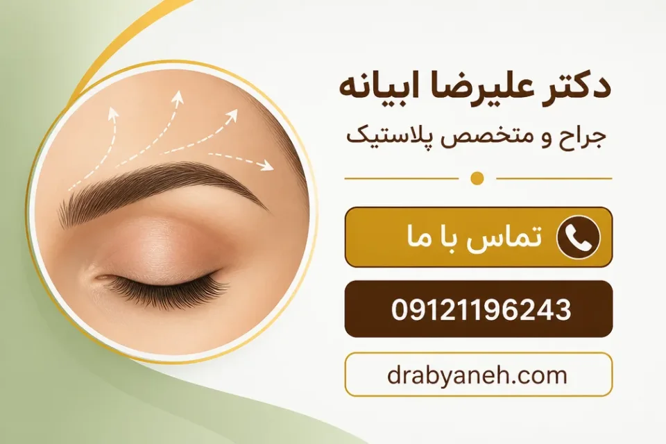 نمای توضیحی درباره دوره نقاهت لیفت ابرو چقدر است