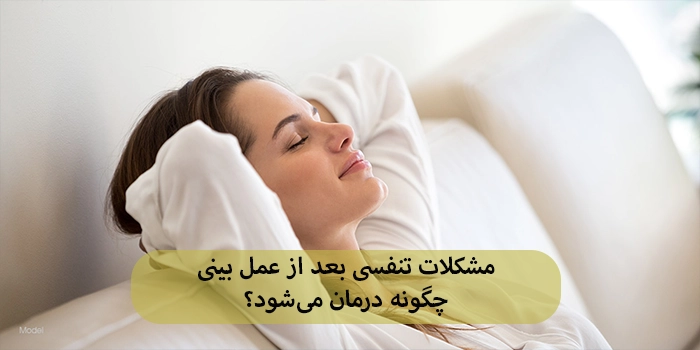 مشکلات تنفسی بعد از عمل بینی چگونه درمان میشود؟