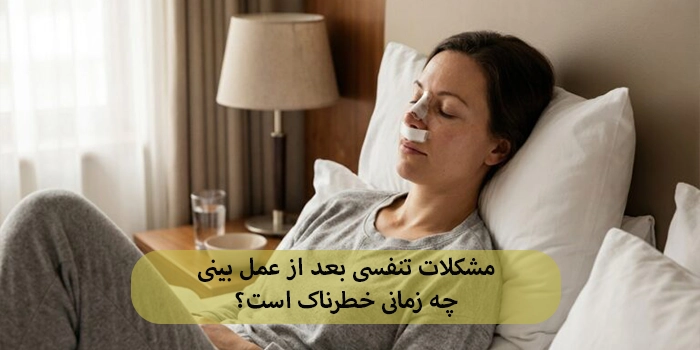 مشکلات تنفسی بعد از عمل بینی چه زمانی خطرناک است؟